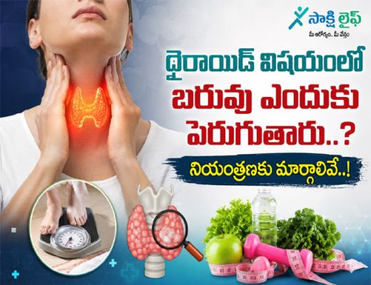 Why Does Thyroid Cause Weight Gain : థైరాయిడ్ విషయంలో బరువు ఎందుకు పెరుగుతారు..? నియంత్రణకు మార్గాలివే..!