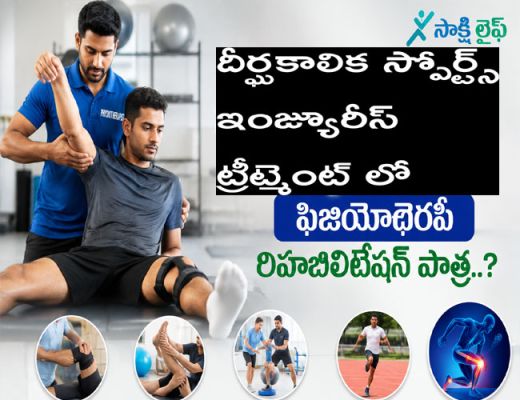 Physiotherapy : దీర్ఘకాలిక స్పోర్ట్స్ ఇంజ్యూరీస్ ట్రీట్మెంట్ లో ఫిజియోథెరపీ రిహాబిలిటేషన్ పాత్ర..?