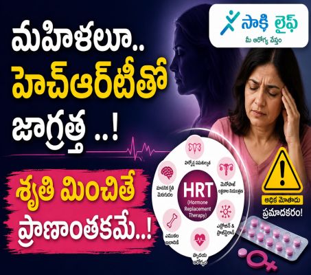 Menopause effect : మహిళలూ.. హెచ్‌ఆర్‌టీతో జాగ్రత్త ..! శృతి మించితే ప్రాణాంతకమే..!