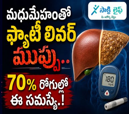 Diabetes and Fatty Liver Risk : మధుమేహంతో ఫ్యాటీ లివర్ ముప్పు.. 70 శాతం రోగుల్లో ఈ సమస్యే..!