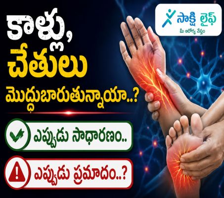 Hands and Legs Numbness : కాళ్లు, చేతులు మొద్దుబారుతున్నాయా..? ఎప్పుడు సాధారణం.. ఎప్పుడు ప్రమాదం..?