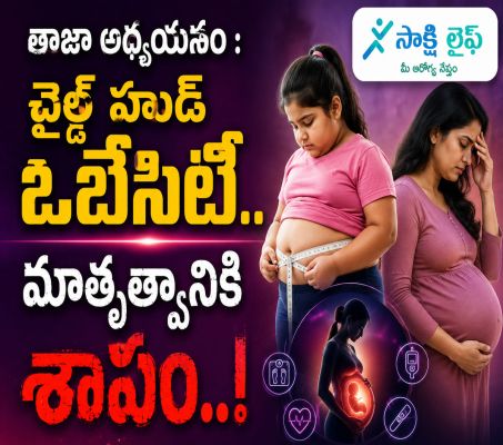 Childhood Obesity : తాజా అధ్యయనం : చైల్డ్ హుడ్ ఒబేసిటీ.. మాతృత్వానికి శాపం..!