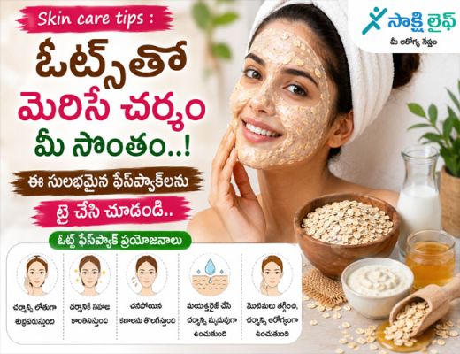 Skin care tips : ఓట్స్‌తో మెరిసే చర్మం మీ సొంతం..! ఈ సులభమైన ఫేస్‌ప్యాక్‌లను ట్రై చేసి చూడండి..
