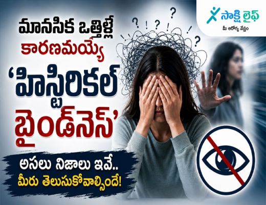 Hysterical Blindness : మానసిక ఒత్తిళ్లే కారణమయ్యే ‘హిస్టిరికల్ బ్లైండ్‌నెస్’ అసలు నిజాలు ఇవే..