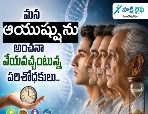 Researchers Say Lifespan May Be Predictable : మన ఆయుష్షును అంచనా వేయవచ్చంటున్న పరిశోధకులు..