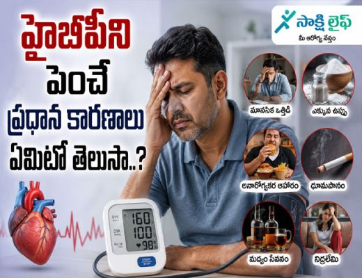 High Blood Pressure : హైబీపీని పెంచే ప్రధాన కారణాలు ఏమిటో తెలుసా..? 