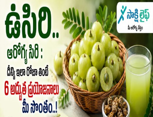 Amla health benefits : ఉసిరి.. ఆరోగ్య సిరి : దీన్ని ఇలా రోజూ తింటే 6 అద్భుత ప్రయోజనాలు మీ సొంతం..!