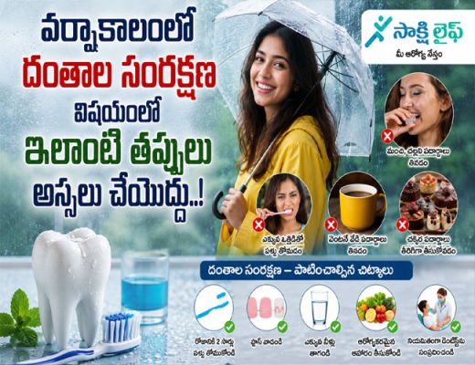 Monsoon Dental Care : వర్షాకాలంలో దంతాల సంరక్షణ విషయంలో ఇలాంటి తప్పులు అస్సలు చేయొద్దు..!