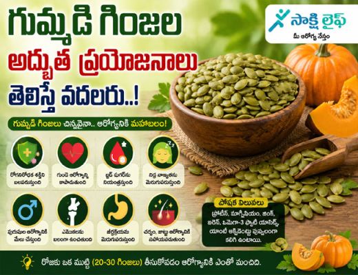 Amazing Health Benefits of Pumpkin Seeds : గుమ్మడి గింజల అద్భుత ప్రయోజనాలు తెలిస్తే వదలరు..!