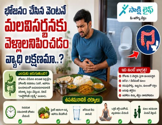 Digestive problems : భోజనం చేసిన వెంటనే మలవిసర్జనకు వెళ్లాలనిపించడం వ్యాధి లక్షణమా..?
