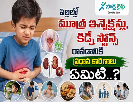 Urinary Tract Infections and Kidney Stones in Children : పిల్లల్లో మూత్ర ఇన్ఫెక్షన్లు, కిడ్నీ స్టోన్స్ రావడానికి ప్రధాన కారణాలు ఏమిటి..?  