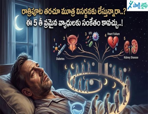 Nocturia : రాత్రిపూట తరచూ మూత్ర విసర్జనకు లేస్తున్నారా..? ఈ 5 తీవ్రమైన వ్యాధులకు సంకేతం కావచ్చు..!