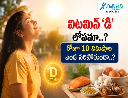 Vitamin D Deficiency :విటమిన్ 'డి' లోపమా..? రోజూ 10 నిమిషాల ఎండ సరిపోతుందా..?