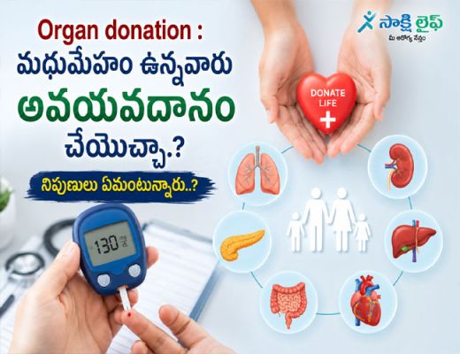Organ donation : మధుమేహం ఉన్నవారు అవయవదానం చేయొచ్చా..? నిపుణులు ఏమంటున్నారు..?