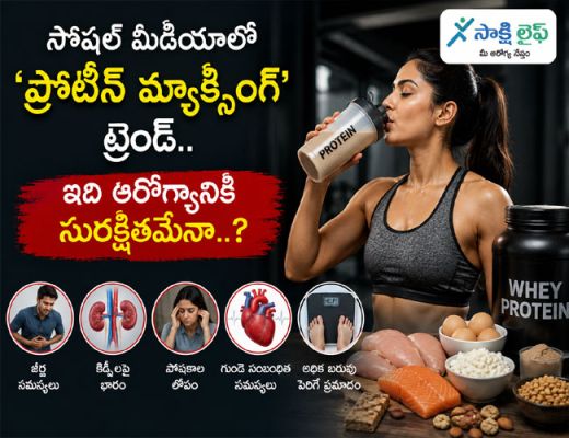 Protein Maxxing Trend on Social Media : సోషల్ మీడియాలో 'ప్రోటీన్ మ్యాక్సింగ్' ట్రెండ్.. ఇది ఆరోగ్యానికి సురక్షితమేనా..?