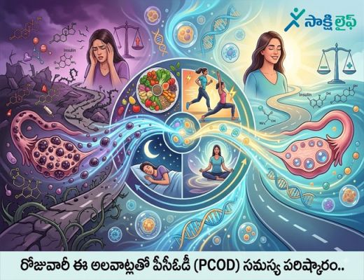 PCOD : రోజువారీ ఈ అలవాట్లతో పీసీఓడీ సమస్య పరిష్కారం..