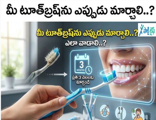 Oral care Tips : మీ టూత్‌బ్రష్‌ను ఎప్పుడు మార్చాలి..? ఎలా వాడాలి..?