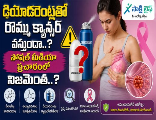 Can Deodorants Cause Breast Cancer : డియోడరెంట్లతో రొమ్ము క్యాన్సర్ వస్తుందా..?.. సోషల్ మీడియా ప్రచారంలో నిజమెంత..?