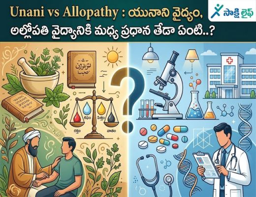 Unani vs Allopathy : యునాని వైద్యం, అల్లోపతి వైద్యానికి మధ్య ప్రధాన తేడా ఏంటి..? 