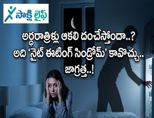 Night Eating Syndrome : అర్ధరాత్రిళ్లు ఆకలి దంచేస్తోందా..? అది 'నైట్ ఈటింగ్ సిండ్రోమ్' కావొచ్చు.. జాగ్రత్త..!
