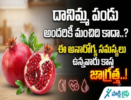 Pomegranate : దానిమ్మ పండు అందరికీ మంచిది కాదా..? ఈ అనారోగ్య సమస్యలు ఉన్నవారు కాస్త జాగ్రత్త..!