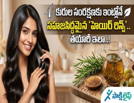 For Healthy Hair : కురుల సంరక్షణకు ఇంట్లోనే సహజసిద్ధమైన 'హెయిర్ రిన్స్'.. తయారీ ఇలా..!