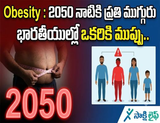 Obesity : 2050 నాటికి ప్రతి ముగ్గురు భారతీయుల్లో ఒకరికి ముప్పు..  