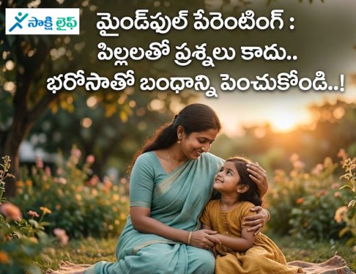 Mindful Parenting : మైండ్‌ఫుల్ పేరెంటింగ్..పిల్లలతో ప్రశ్నలు కాదు.. భరోసాతో బంధాన్ని పెంచుకోండి..!