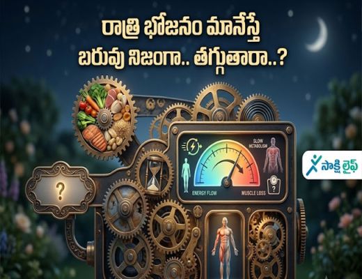 Dinner : రాత్రి భోజనం మానేస్తే బరువు నిజంగా.. తగ్గుతారా..?