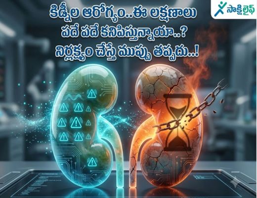 Kidney Health : కిడ్నీల ఆరోగ్యం..ఈ లక్షణాలు పదే పదే కనిపిస్తున్నాయా..? నిర్లక్ష్యం చేస్తే ముప్పు తప్పదు..!