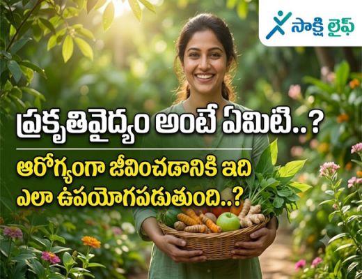 Naturopathy : ప్రకృతివైద్యం అంటే ఏమిటి..? ఆరోగ్యంగా జీవించడానికి ఇది ఎలా ఉపయోగపడుతుంది..?