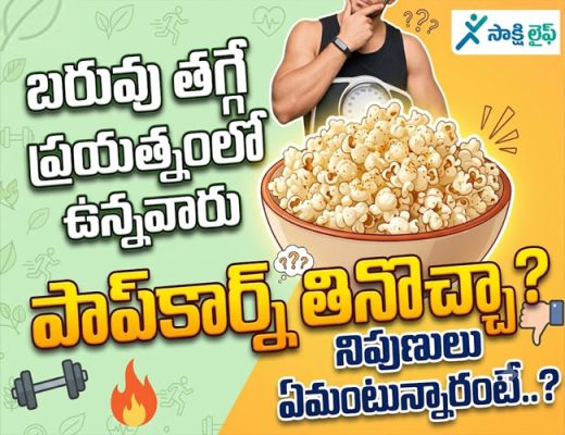Weight Lose : బరువు తగ్గే ప్రయత్నంలో ఉన్నవారు పాప్‌కార్న్ తినొచ్చా..? నిపుణులు ఏమంటున్నారంటే..?