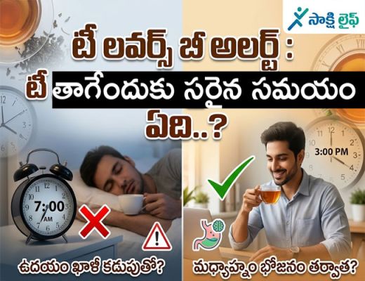 Tea Lovers : టీ లవర్స్ బీ అలర్ట్ : టీ తాగేందుకు సరైన సమయం ఏది..?