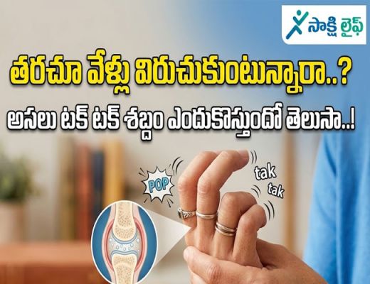 Health care : తరచూ వేళ్లు విరుచుకుంటున్నారా..? అసలు టక్ టక్ శబ్దం ఎందుకొస్తుందో తెలుసా..!