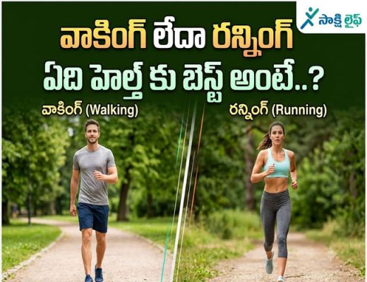 Walking vs Running : వాకింగ్ లేదా రన్నింగ్.. ఏది హెల్త్ కు బెస్ట్ అంటే..?  