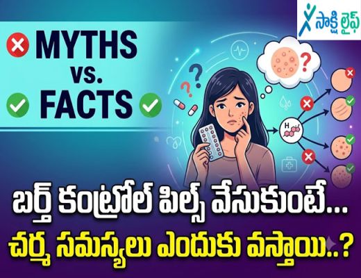 Myths vs. Facts : బర్త్ కంట్రోల్ పిల్స్ వేసుకుంటే చర్మ సమస్యలు ఎందుకు వస్తాయి..?  