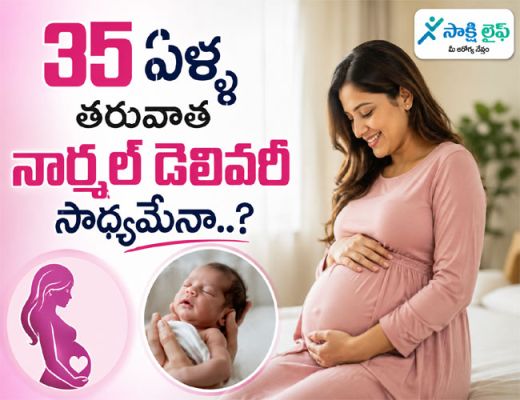 Normal Delivery : 35 ఏళ్ల తర్వాత నార్మల్ డెలివరీ సాధ్యమేనా..?