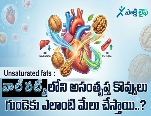 Unsaturated fats : వాల్‌నట్స్‌లోని అసంతృప్త కొవ్వులు గుండెకు ఎలాంటి మేలు చేస్తాయి..? 