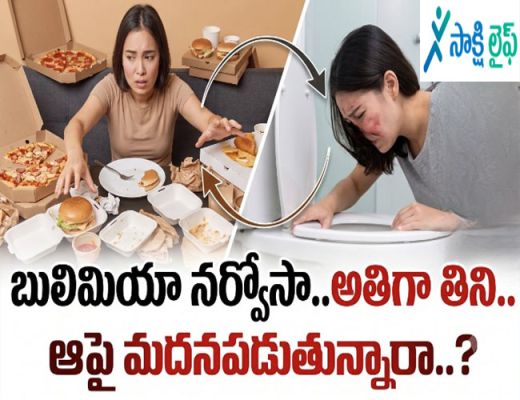 Bulimia Nervosa : అతిగా తిని.. ఆపై మదనపడుతున్నారా..?