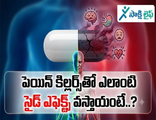 Painkillers: పెయిన్ కిల్లర్స్‌తో ఎలాంటి సైడ్ ఎఫెక్ట్స్ వస్తాయంటే..?  