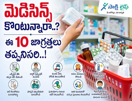 Buying Medicines : మెడిసిన్స్ కొంటున్నారా..? ఈ 10 జాగ్రత్తలు తప్పనిసరి..!