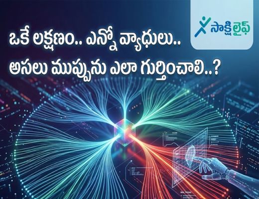 One Symptom, Many Diseases :  ఒకే లక్షణం.. ఎన్నో వ్యాధులు.. అసలు ముప్పును ఎలా గుర్తించాలి..?
