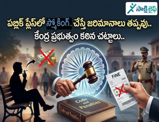 smoking ban new Rules : పబ్లిక్ ప్లేస్‌లో స్మోకింగ్ చేస్తే జరిమానాలు తప్పవు.. కేంద్ర ప్రభుత్వం కఠిన చట్టాలు..  