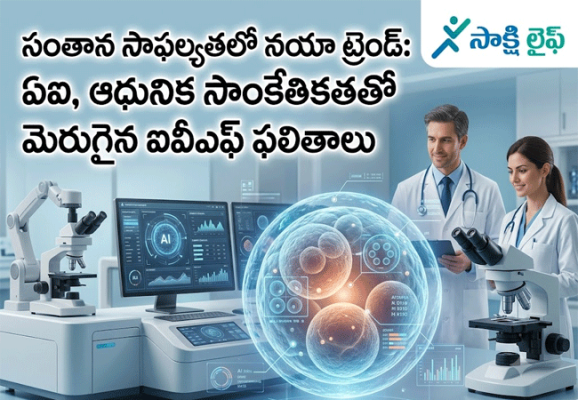 IVF : సంతాన సాఫల్యతలో నయా ట్రెండ్: ఏఐ, ఆధునిక సాంకేతికతతో మెరుగైన ఐవీఎఫ్ ఫలితాలు..