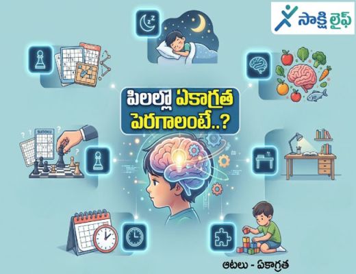 Concentration in Children : పిల్లల్లో ఏకాగ్రత పెరగాలంటే ఎలాంటి చిట్కాలు పాటించాలి..?