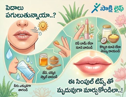 Simple Tips : పెదాలు పగులుతున్నాయా..? ఈ సింపుల్ టిప్స్ తో మృదువుగా మార్చుకోండిలా..!