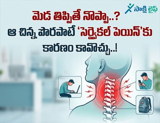 Neck Pain : మెడ తిప్పితే నొప్పా..? ఆ చిన్న పొరపాటే 'సెర్వైకల్ పెయిన్'కు కారణం కావొచ్చు..!