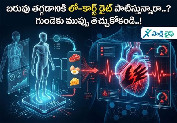 Low-Carb Diet : బరువు తగ్గడానికి లో-కార్బ్ డైట్ పాటిస్తున్నారా..? గుండెకు ముప్పు తెచ్చుకోకండి..! 