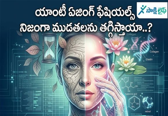 Anti-Aging Facials : యాంటీ ఏజింగ్ ఫేషియల్స్ నిజంగా ముడతలను తగ్గిస్తాయా..?