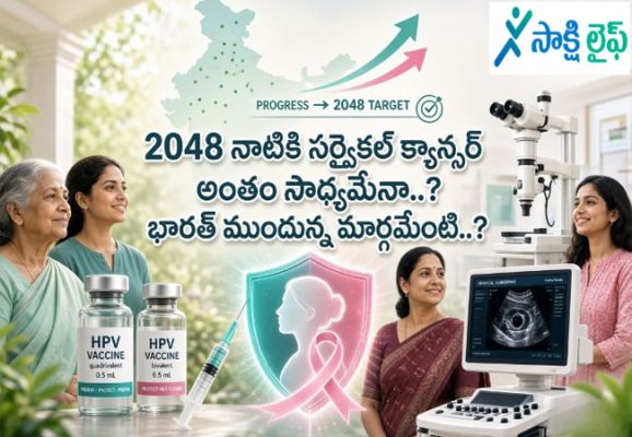 Cervical Cancer : 2048 నాటికి సర్వైకల్ క్యాన్సర్ అంతం సాధ్యమేనా..? భారత్ ముందున్న మార్గమేంటి..?